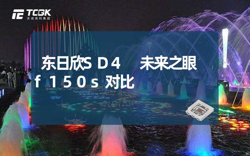 东日欣SD4 未来之眼 f150s对比